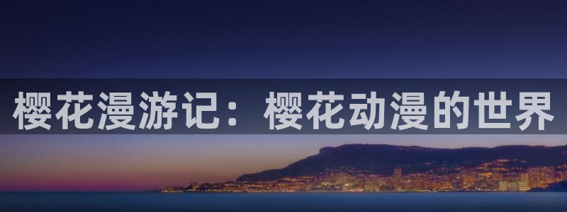 风车动漫 官方入门网站