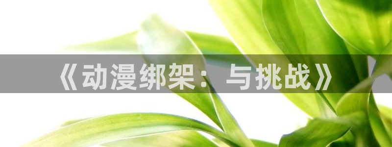 幸福花园风车动漫